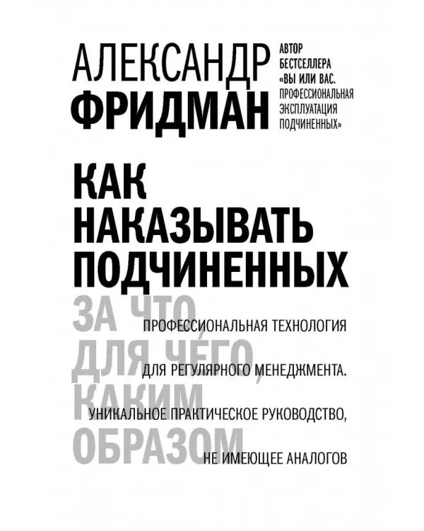 Дополнительное изображение книги «Как наказывать подчиненных. За что, для чего, каким образом. Профессиональная технология»