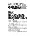Дополнительное изображение книги «Как наказывать подчиненных. За что, для чего, каким образом. Профессиональная технология»