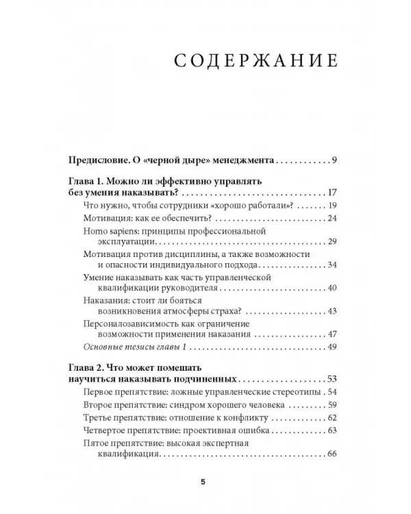Дополнительное изображение книги «Как наказывать подчиненных. За что, для чего, каким образом. Профессиональная технология»