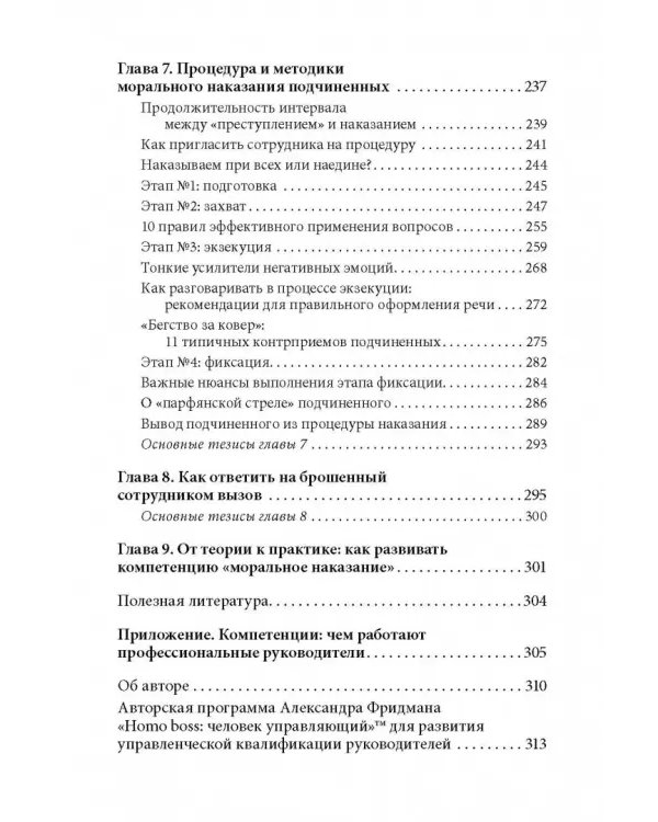 Дополнительное изображение книги «Как наказывать подчиненных. За что, для чего, каким образом. Профессиональная технология»