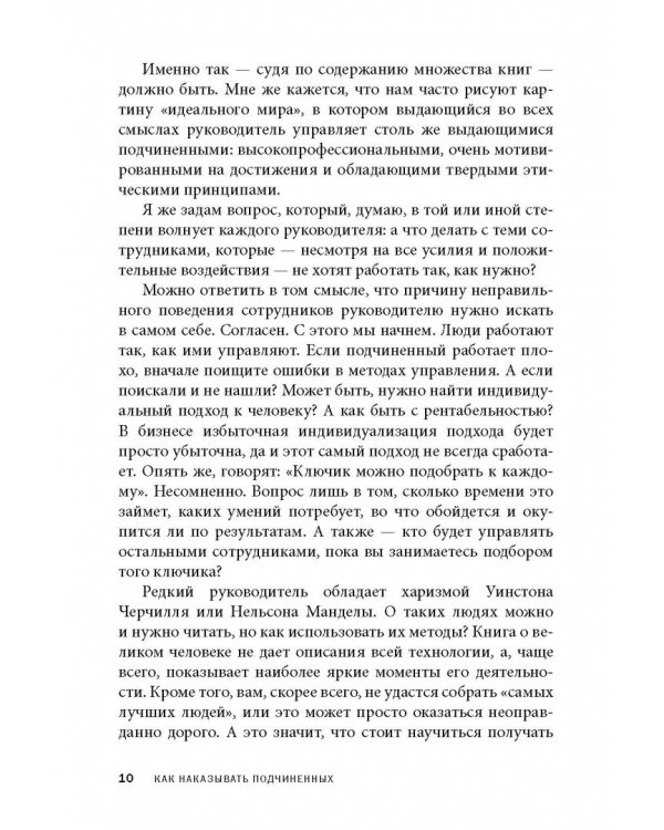Дополнительное изображение книги «Как наказывать подчиненных. За что, для чего, каким образом. Профессиональная технология»