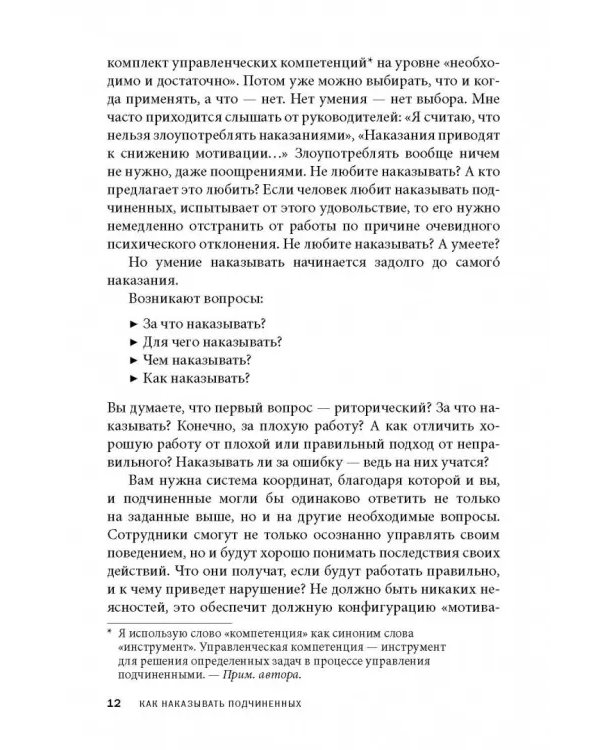 Дополнительное изображение книги «Как наказывать подчиненных. За что, для чего, каким образом. Профессиональная технология»