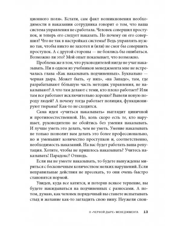 Дополнительное изображение книги «Как наказывать подчиненных. За что, для чего, каким образом. Профессиональная технология»
