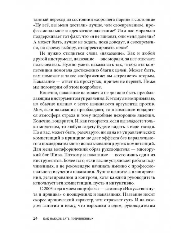 Дополнительное изображение книги «Как наказывать подчиненных. За что, для чего, каким образом. Профессиональная технология»