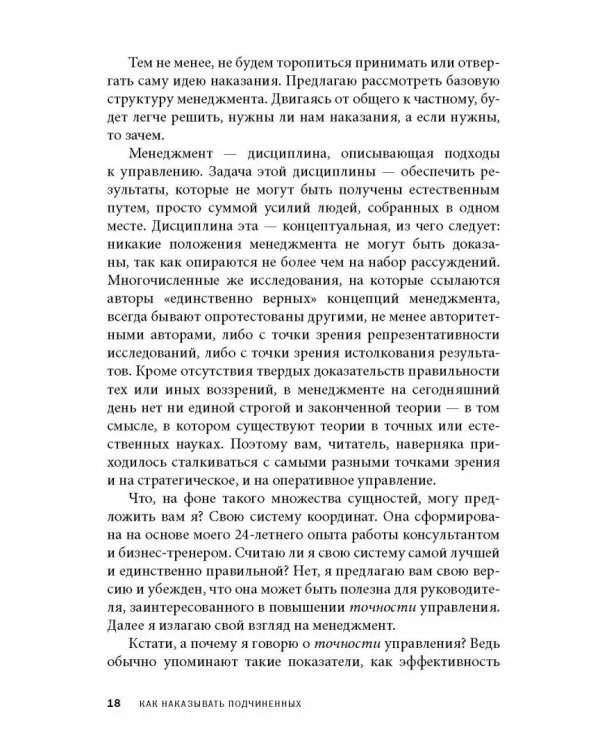 Дополнительное изображение книги «Как наказывать подчиненных. За что, для чего, каким образом. Профессиональная технология»