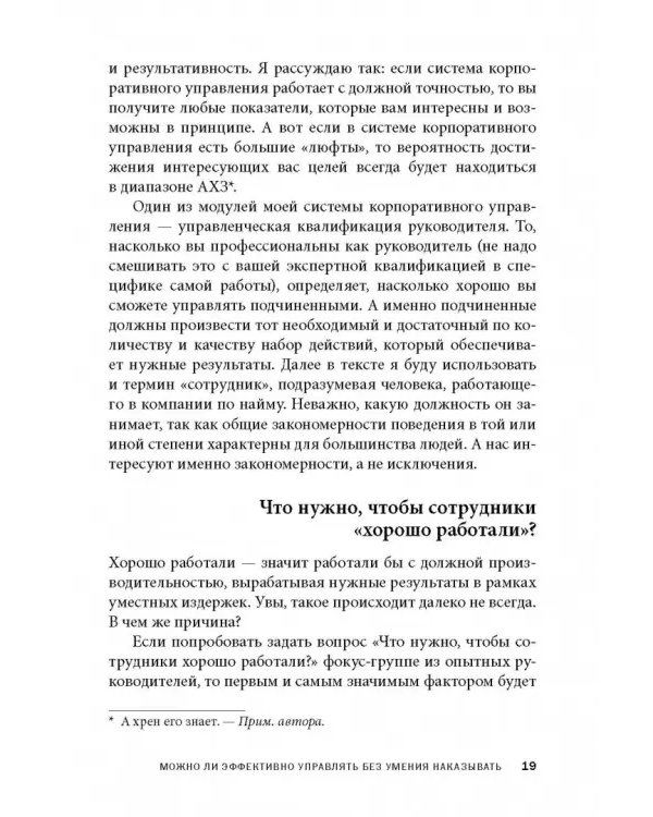 Дополнительное изображение книги «Как наказывать подчиненных. За что, для чего, каким образом. Профессиональная технология»
