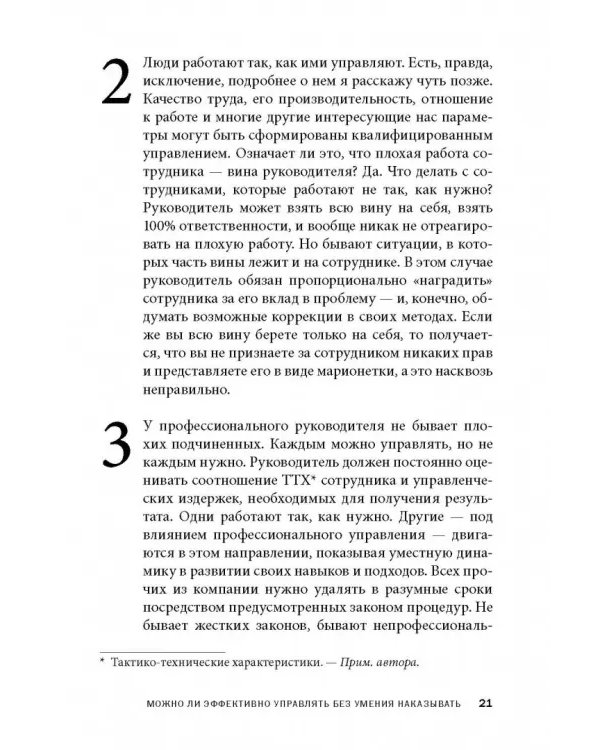 Дополнительное изображение книги «Как наказывать подчиненных. За что, для чего, каким образом. Профессиональная технология»