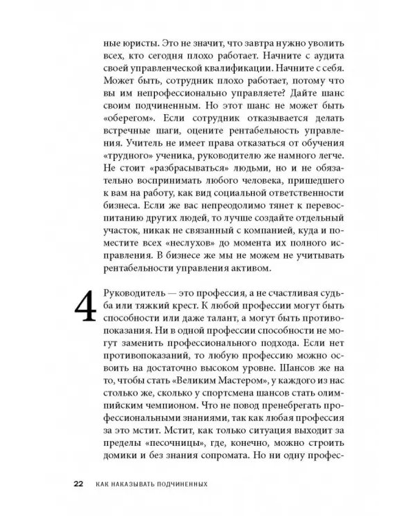 Дополнительное изображение книги «Как наказывать подчиненных. За что, для чего, каким образом. Профессиональная технология»