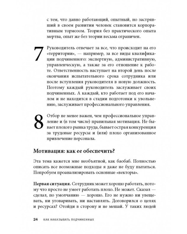 Дополнительное изображение книги «Как наказывать подчиненных. За что, для чего, каким образом. Профессиональная технология»