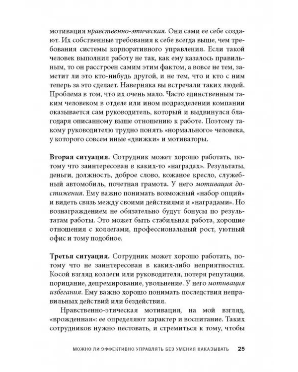 Дополнительное изображение книги «Как наказывать подчиненных. За что, для чего, каким образом. Профессиональная технология»
