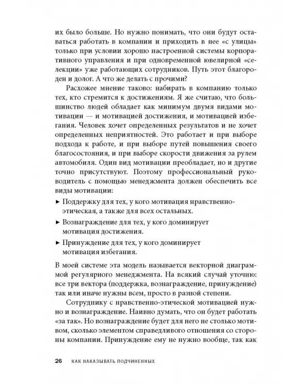 Дополнительное изображение книги «Как наказывать подчиненных. За что, для чего, каким образом. Профессиональная технология»