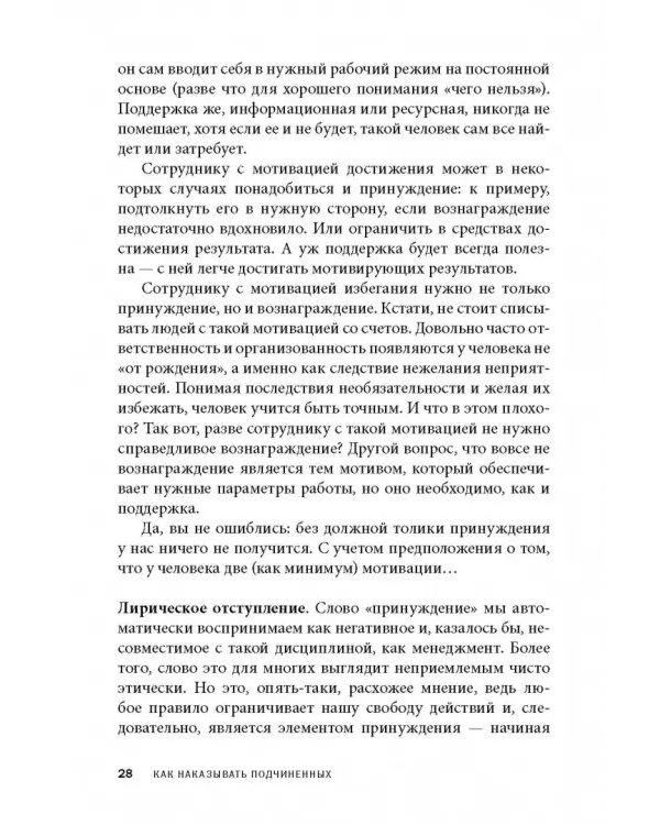 Дополнительное изображение книги «Как наказывать подчиненных. За что, для чего, каким образом. Профессиональная технология»