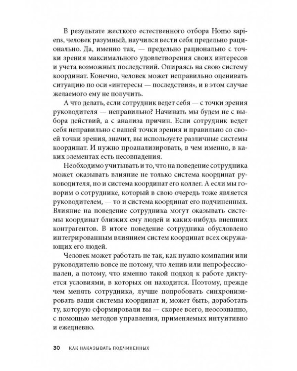 Дополнительное изображение книги «Как наказывать подчиненных. За что, для чего, каким образом. Профессиональная технология»