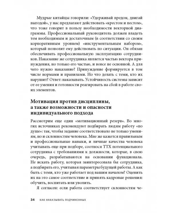 Дополнительное изображение книги «Как наказывать подчиненных. За что, для чего, каким образом. Профессиональная технология»