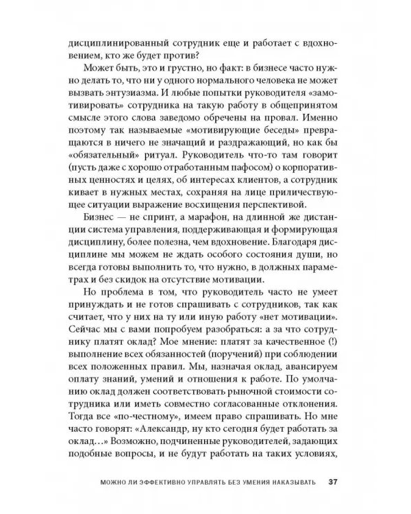 Дополнительное изображение книги «Как наказывать подчиненных. За что, для чего, каким образом. Профессиональная технология»