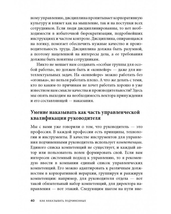 Дополнительное изображение книги «Как наказывать подчиненных. За что, для чего, каким образом. Профессиональная технология»