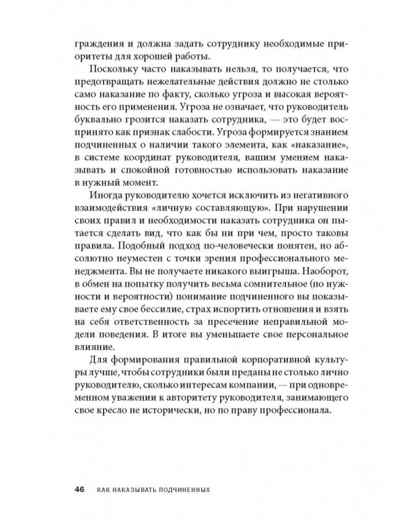 Дополнительное изображение книги «Как наказывать подчиненных. За что, для чего, каким образом. Профессиональная технология»