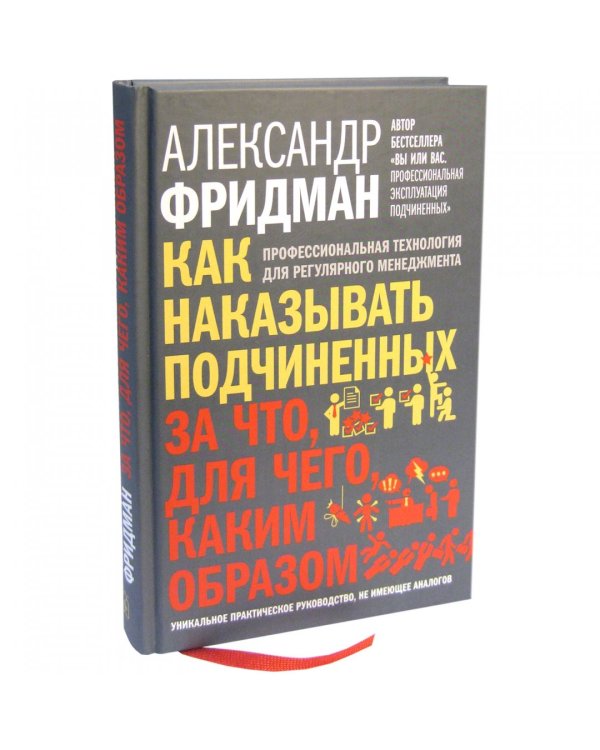 Дополнительное изображение книги «Как наказывать подчиненных. За что, для чего, каким образом. Профессиональная технология»
