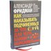 Дополнительное изображение книги «Как наказывать подчиненных. За что, для чего, каким образом. Профессиональная технология»