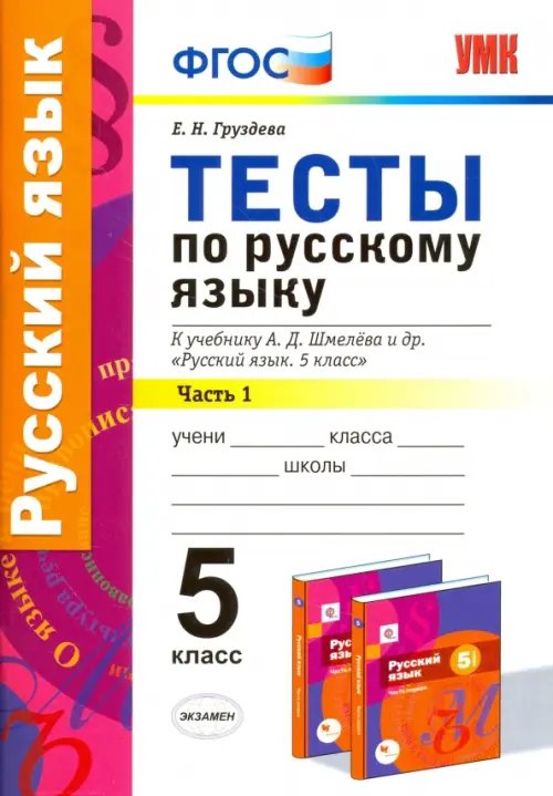 Учебно-методический комплект Русский язык. 5 класс. Тесты к уч. А.Д. Шмелева. Часть 1. ФГОС