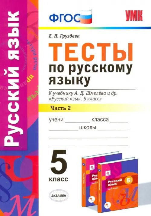 Учебно-методический комплект Русский язык. 5 класс. Тесты к уч. А.Д. Шмелева. Часть 2. фГОС