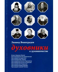 Духовники о духовничестве. Девять бесед со священниками