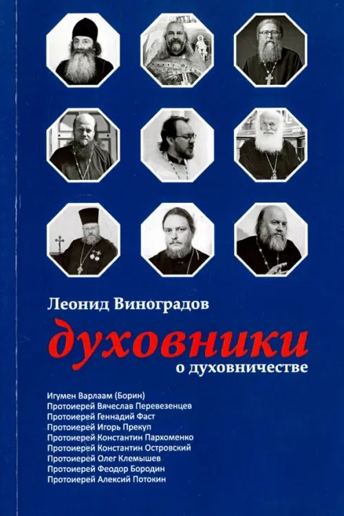 Духовники о духовничестве. Девять бесед со священниками Духовники о духовничестве. Девять бесед со священниками