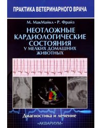 Неотложные кардиологические состояния у мелких домашних животных. Диагностика и лечение