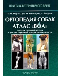 Ортопедия собак. Атлас "ВОА". Диагностический подход с учётом породной предрасположенности