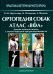 Обложка книги «Ортопедия собак. Атлас "ВОА". Диагностический подход с учётом породной предрасположенности» — Мортелларо Карло Мария, Петаццони Массимо, Веццони Альдо, ISBN 9785423803391