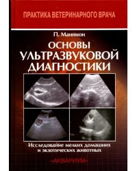 Ультразвуковая диагностика заболеваний мелких домашних животных