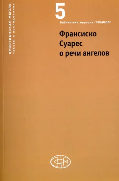 Христианская мысль. Тексты и исследования Франсиско Суарес о речи ангелов