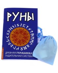 Руны. Древняя германская гадательная система. Книга + руны