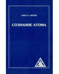 Сознание атома