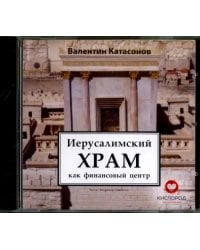 Audio CD. Иерусалимский храм как финансовый центр. Аудиокнига
