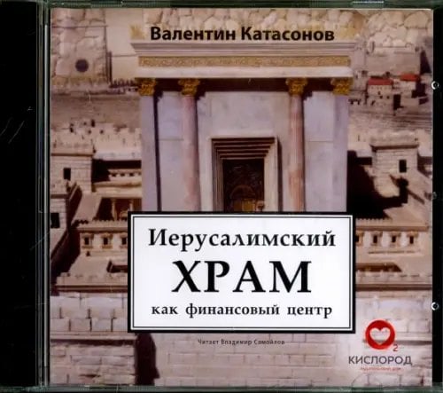 Audio CD. Иерусалимский храм как финансовый центр. Аудиокнига