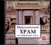 Audio CD. Иерусалимский храм как финансовый центр. Аудиокнига