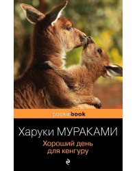 Хороший день для кенгуру