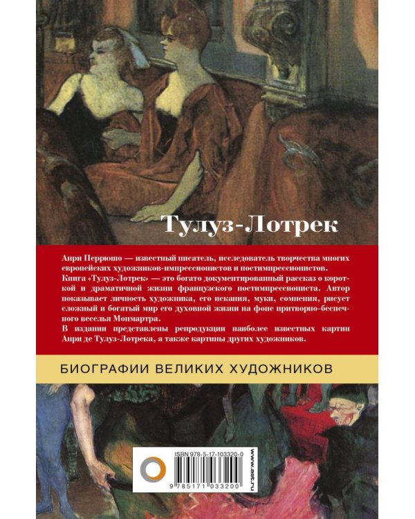 Тулуз-Лотрек