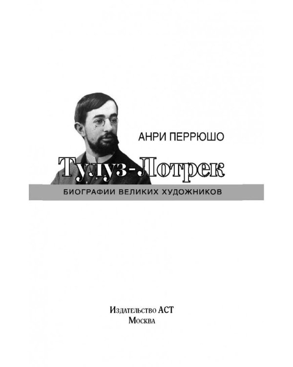 Тулуз-Лотрек