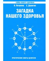 Загадка нашего здоровья. Биоэнергетика человека - космическая и земная. Книга 6