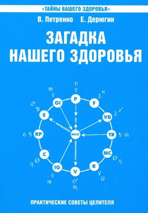Тайны вашего здоровья Загадка нашего здоровья. Биоэнергетика человека - космическая и земная. Книга 6