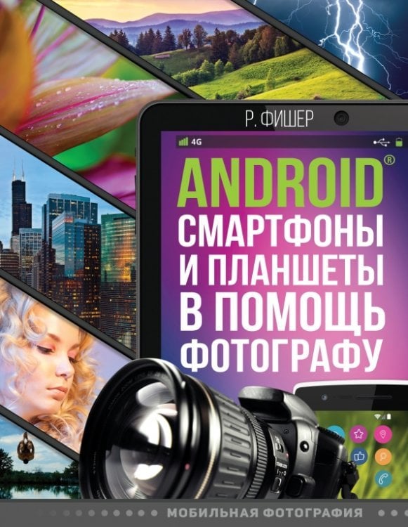 Мастерство фотографии Android смартфоны и планшеты в помощь фотографу