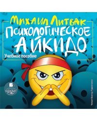 CD-ROM (MP3). Психологическое айкидо. Аудиокнига