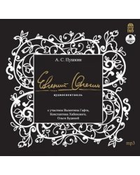 CD-ROM (MP3). Евгений Онегин. Аудиокнига