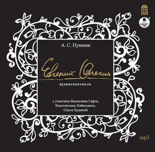CD-ROM (MP3). Евгений Онегин. Аудиокнига