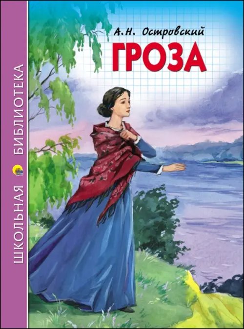 Обложка книги «Гроза» — Островский Александр Николаевич, ISBN 9785378272709