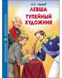 Левша. Тупейный художник