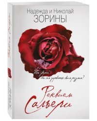 Реквием Сальери