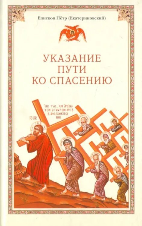 Указание пути ко спасению. Опыт аскетики (в сокращении)